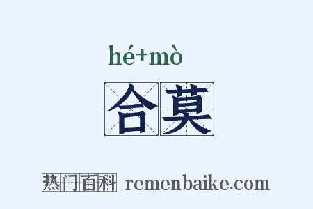 合莫是什么意思的图片